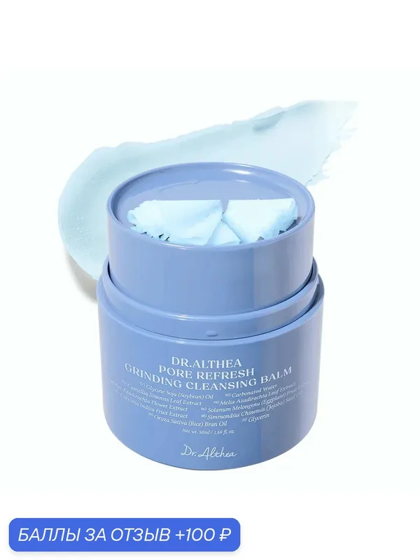 Успокаивающий гидрофильный бальзам Dr.Althea Pore Refresh Grinding Cleansing Balm 50 мл — Dr. Althea, 100 баллов за отзыв Яндекс Маркет