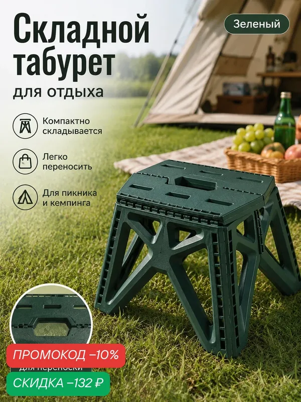 Складной стул-табурет, переносной и компактный, до 200кг, пластик — скидка по промокоду Яндекс Маркет