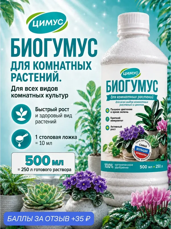 Удобрение Биогумус для комнатных растений и цветов Цимус, концентрат, 500 мл — ЦИМУС, 35 баллов за отзыв Яндекс Маркет