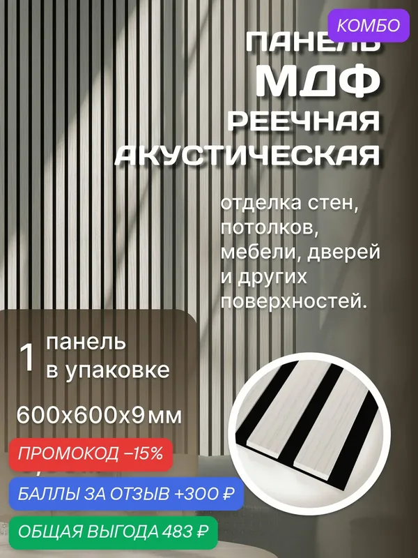 Панель стеновая с рейками акустическая с 3D эффектом для стен, кухни и комнаты; Коллекция: Standart Comfort Цвет: Лиственница Лагерта 600х600х9 мм (упаковка 1 штука) — промокод и 300 баллов за отзыв Яндекс Маркет