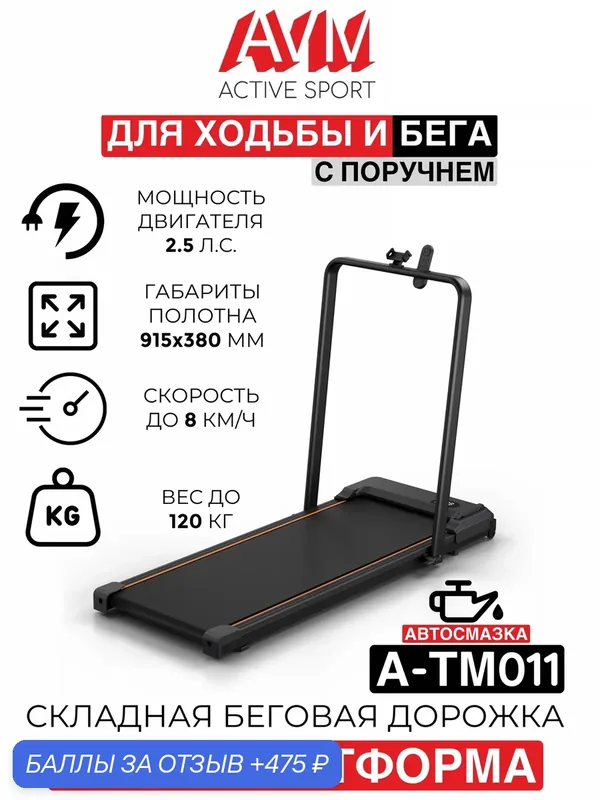 Складная беговая дорожка с функцией виброплатформы AVM A-TM011 / Черная / С поручнем / С углом наклона / До 120 кг — AVM ACTIVE SPORT, 475 баллов за отзыв Яндекс Маркет