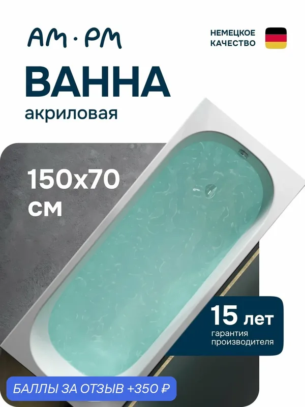 Ванна акриловая 150х70 AM.PM Regular round, прямоугольная, цвет белый — AM.PM, 350 баллов за отзыв Яндекс Маркет