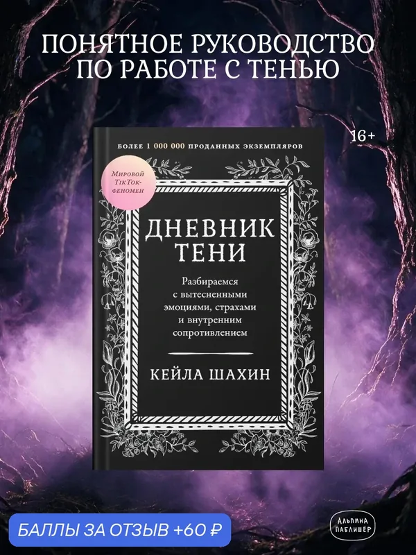 Книга "Дневник Тени" / Психология и саморазвитие / Шахин Кейла / Издательство: Альпина Паблишер — Альпина Паблишер, 60 баллов за отзыв Яндекс Маркет