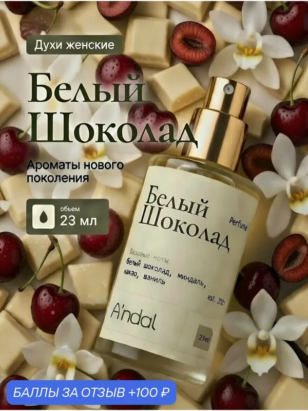 Духи женские Белый шоколад 23мл стойкий нишевый селективный парфюм White Chocola — A'ndal, 100 баллов за отзыв Яндекс Маркет