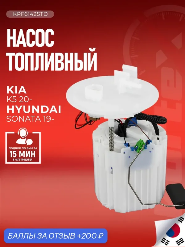Насос топливный Kortex для KIA K5 (в сборе) / Hyundai Sonata VIII — KORTEX, 200 баллов за отзыв Яндекс Маркет