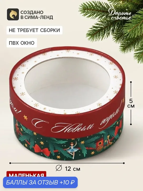 Коробка подарочная для макарун, тубус с окном «Щелкунчик», 12×12×5 см — Дарите счастье, скидка по промокоду Яндекс Маркет