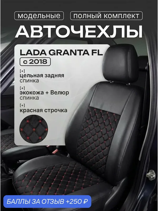 Чехлы в машину LADA GRANTA FL цельная задняя спинка Экокожа + Велюр с вышивкой Ромб — AIRLAB, 250 баллов за отзыв Яндекс Маркет