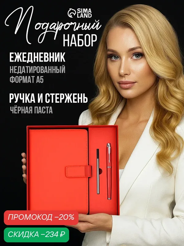 МП Подарочный набор: Ежедневник, ручка и стержни красный 10871163 — Сима-ленд, скидка по промокоду Яндекс Маркет