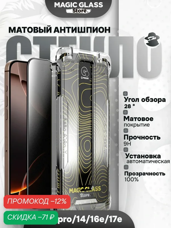 Защитное стекло на iPhone 13, 13 Pro, 14, 16e и 17e матовый антишпион, case friendly, автоматическая установка — Magic Glass Store, скидка по промокоду Яндекс Маркет
