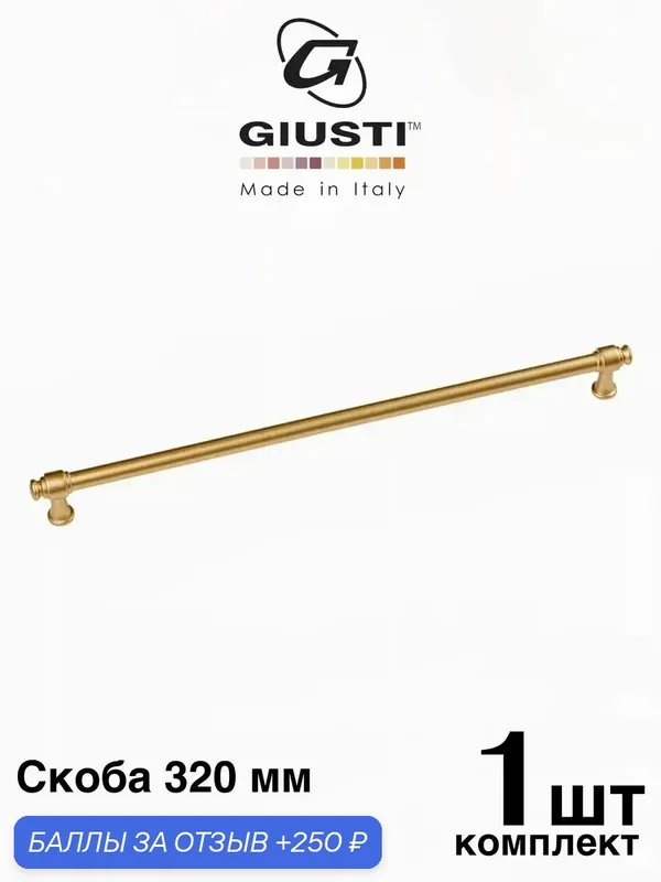 Ручка мебельная, Скоба GIUSTI TUBE (Италия). Цвет - Матовая латунь 320 мм — Giusti, 250 баллов за отзыв Яндекс Маркет