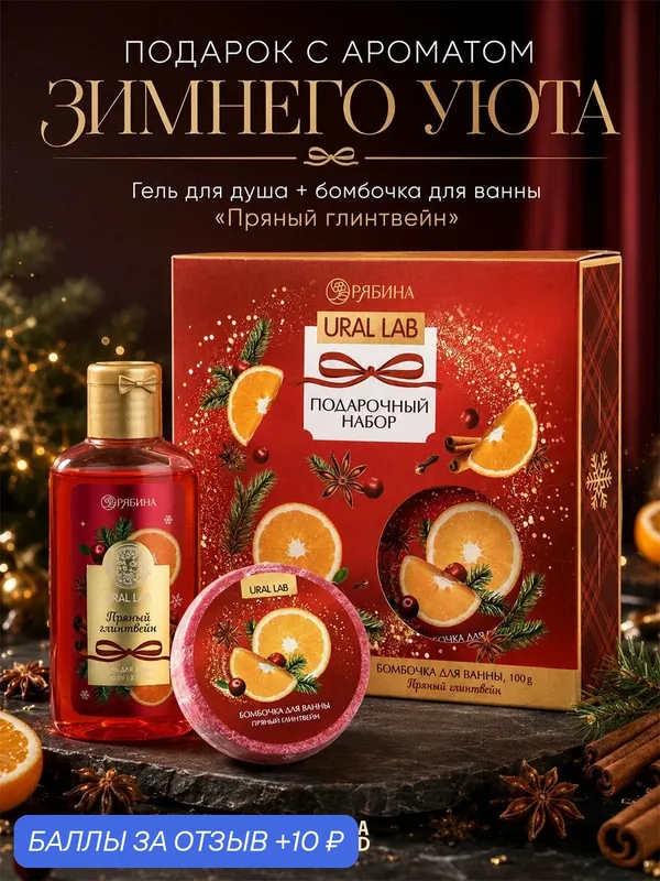 URAL LAB Набор гель для душа и бомбочка для ванны, 100 гр, глинтвейн — URAL LAB, скидка по промокоду Яндекс Маркет