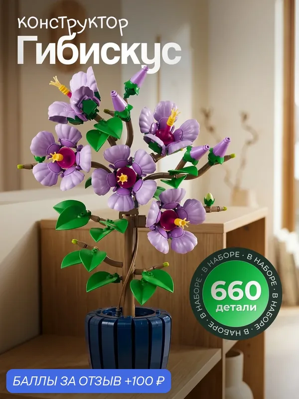 Конструктор "Гибискус", Botanical Collections, 660 деталей — 100 баллов за отзыв Яндекс Маркет