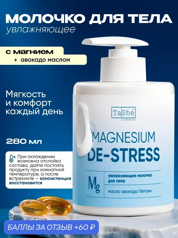 Tashe Молочко для тела увлажняющее с магнием и кокосовым маслом, 280 мл — TaShe, 60 баллов за отзыв Яндекс Маркет