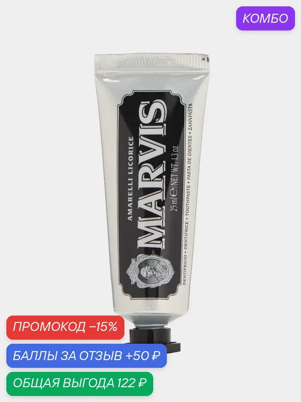 Зубная Паста MARVIS AMARELLI LICORICE (Лакрица Амарелли), 25 мл — Marvis, промокод и 50 баллов за отзыв Яндекс Маркет