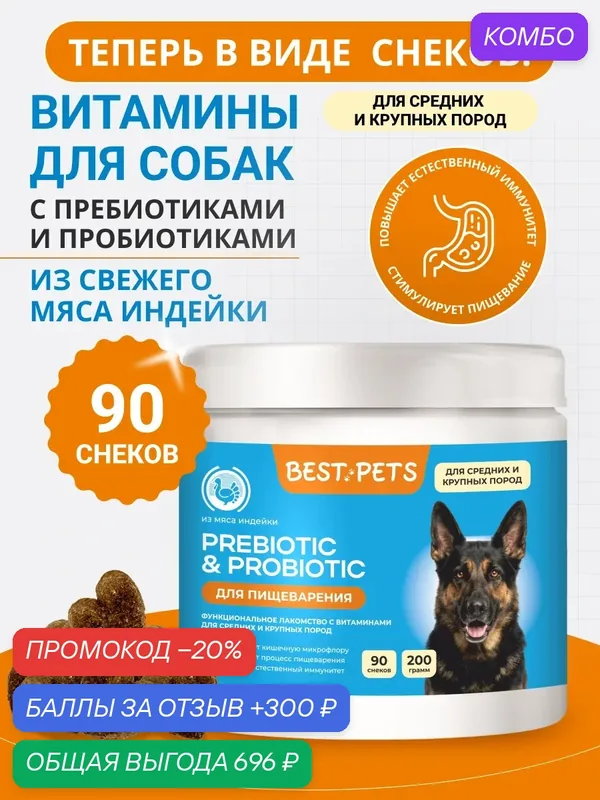 Витамины для собак для пищеварения с пребиотик и пробиотик для собак средних и крупных пород из мяса индейки — BEST PETS, промокод и 300 баллов за отзыв Яндекс Маркет