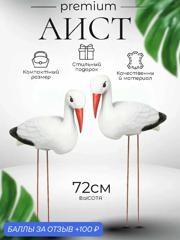 Садовая фигурка большая Аист 2 штуки, белый, украшение для сада дачи, подарок — 100 баллов за отзыв Яндекс Маркет