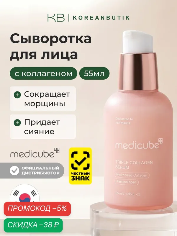 Сыворотка с тройным коллагеновым комплексом | Medicube Triple Collagen Serum 4.0 55ml — скидка по промокоду Яндекс Маркет