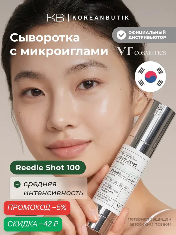 Сыворотка для лица с микроиглами VT Cosmetics VT Reedle Shot 100 50ml — скидка по промокоду Яндекс Маркет