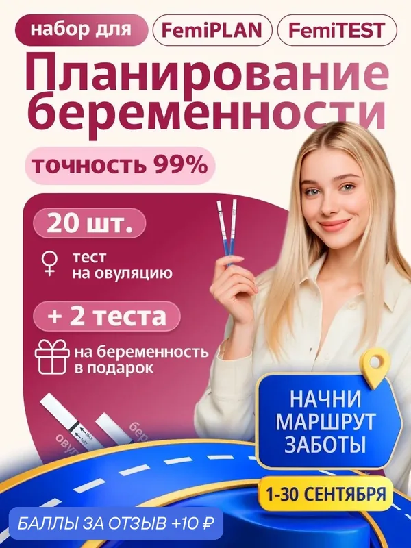 Femitest+Femiplan Набор для планирования беременности (20 шт. овуляция + 2 шт. берем.) — FEMiPLAN, 10 баллов за отзыв Яндекс Маркет