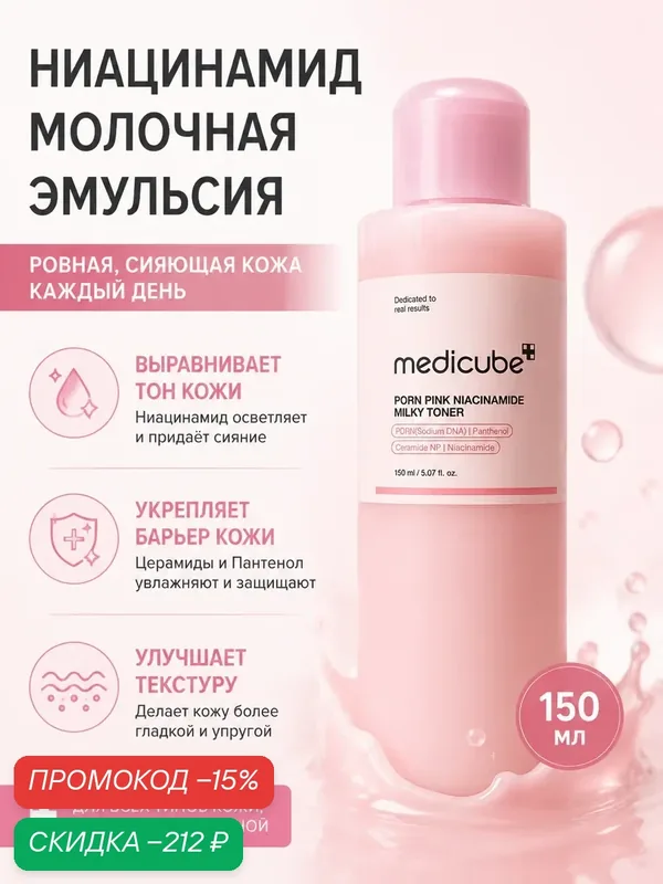 Тонер с PDRN увлажняющий и осветляющий medicube 150мл — скидка по промокоду Яндекс Маркет