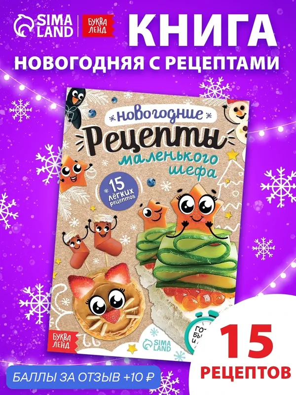 Книга "Новогодние рецепты" для малышей, рецепты для детей, подарок на новый год — Буква-Ленд, 10 баллов за отзыв Яндекс Маркет