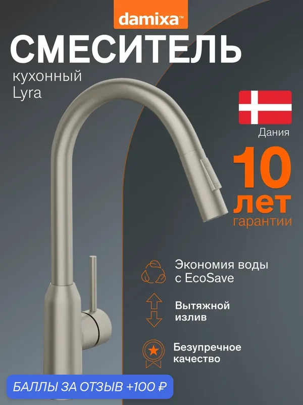 Смеситель для кухни Damixa Lyra, высокий, цвет сатин, поворотный — damixa, 100 баллов за отзыв Яндекс Маркет