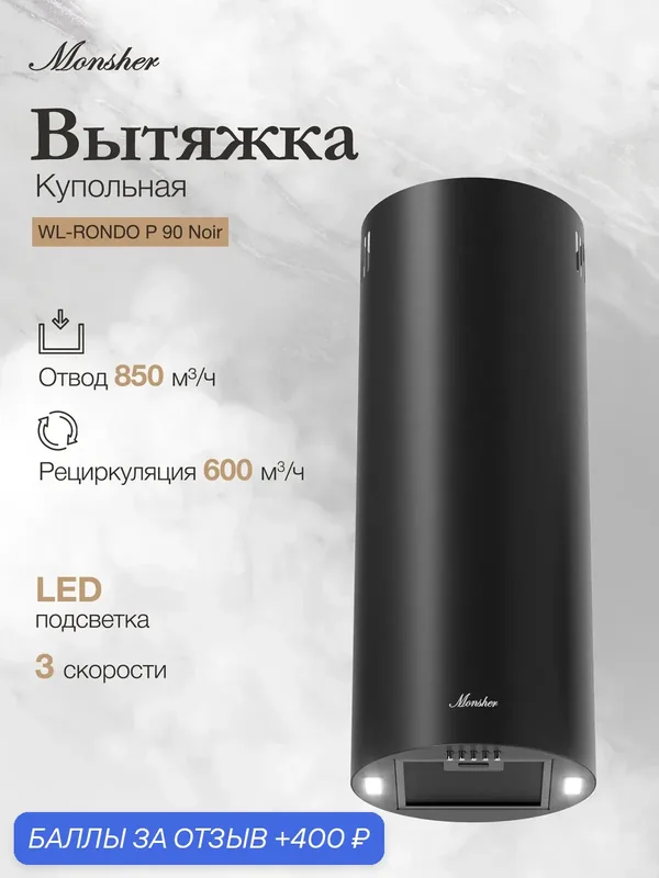 Вытяжка Monsher WL-RONDO P 90 Noir купольная, черная, пристенная (Модификация) — MONSHER, 400 баллов за отзыв Яндекс Маркет