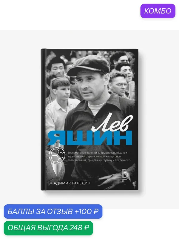 Книга "ЛЕВ яшин" автор Владимир Галедин. 2026 год. 400 страниц, твердый переплёт — ФК Динамо Москва, промокод и 100 баллов за отзыв Яндекс Маркет