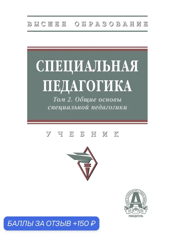 Специальная педагогика в 3 т. Т. 2. Общие основы специальной педагогики: Учебник. Назарова Н. М, Богданова Т. Г, Морозов С. А. и др. 2027г, 385с. — Инфра-М, 150 баллов за отзыв Яндекс Маркет