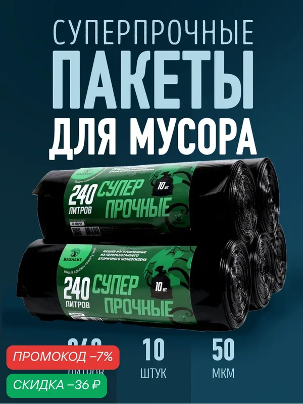 Пакеты для мусора, 240 л, 10 шт, собственное производство, суперпрочные — скидка по промокоду Яндекс Маркет