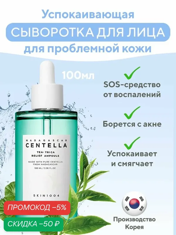 SKIN1004 Сыворотка для лица успокаивающая с центеллой 100 мл SKIN 1004 Madagascar Centella Tea-Trica Relief Ampoule — скидка по промокоду Яндекс Маркет