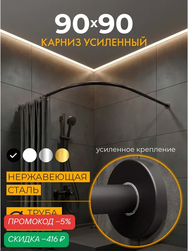 Карниз для душа Угловой 90х90 см Полукруглый цвет черный с круглыми отражателями CYLINDRO 20, Усиленный (Штанга 20 мм), Нержавеющая сталь (Карниз для душевой / поддона / штанга для шторы) — скидка по промокоду Яндекс Маркет
