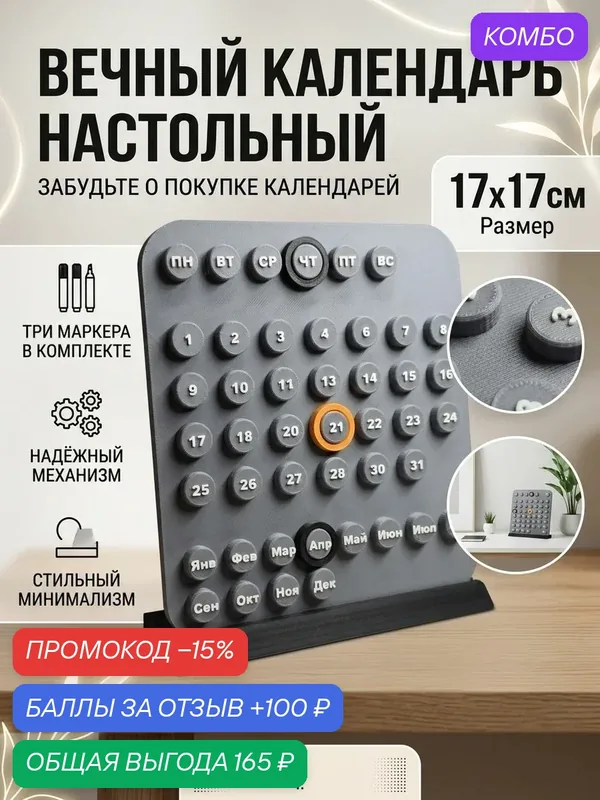 Вечный настольный календарь с подставкой, серый, с маркерами дат, 17х17х1см — промокод и 100 баллов за отзыв Яндекс Маркет