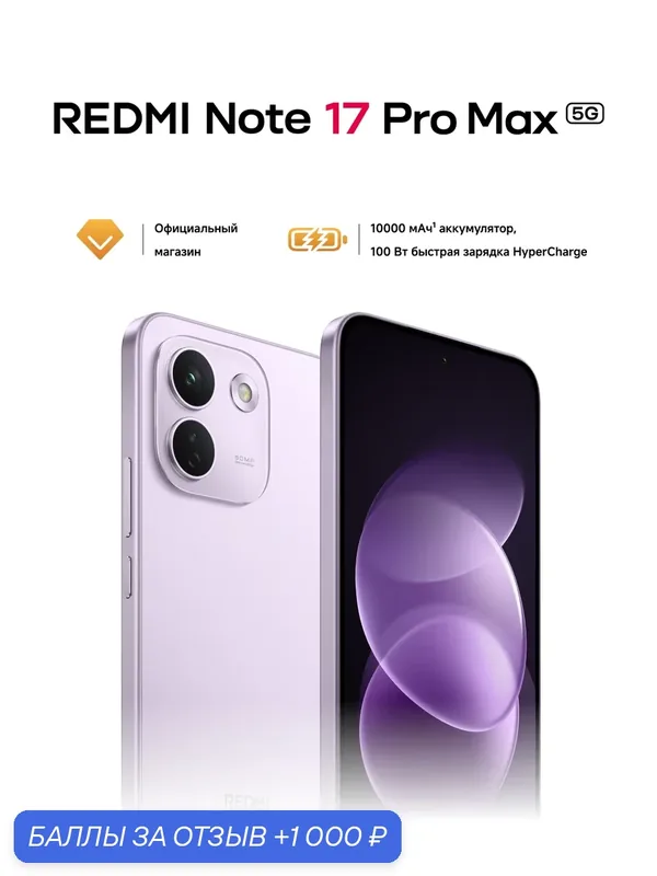 Смартфон REDMI Note 17 Pro Max 5G Purple 8G RAM 256G ROM, фиолетовый, AMOLED — Xiaomi, 1 000 баллов за отзыв Яндекс Маркет