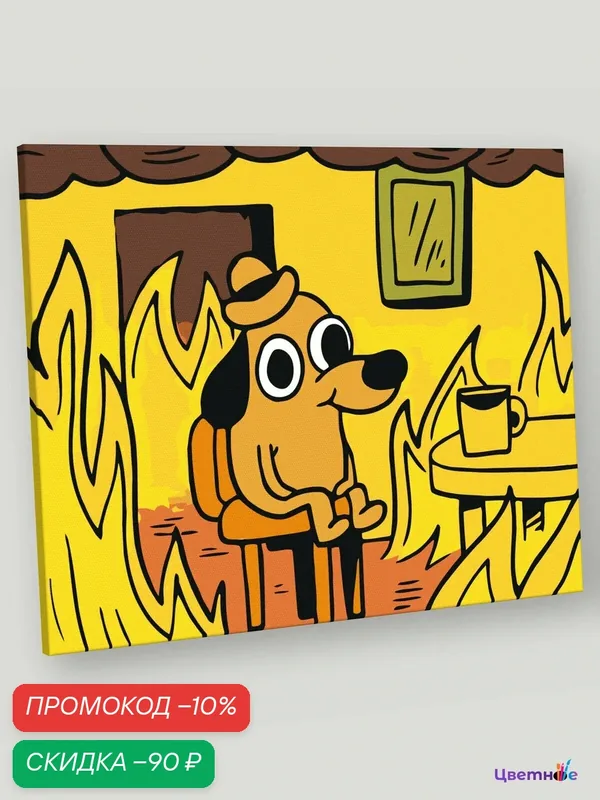 Картина по номерам на холсте с подрамником "Мем: This is fine", Раскраска 40x50 см, Мультфильмы Кинематограф — Цветное, скидка по промокоду Яндекс Маркет