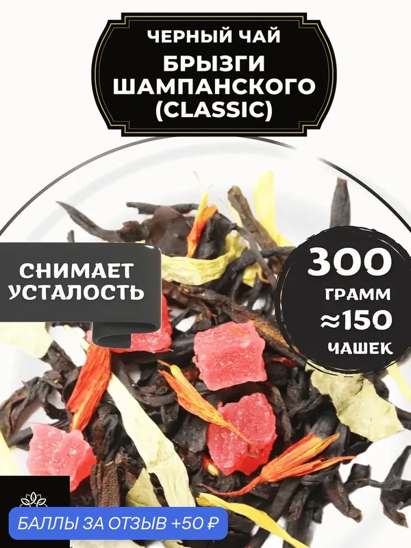 Индийский Черный чай с ананасом, календулой и сафлором Брызги шампанского (Classic - Классик) от Полезный чай / HEALTHY TEA, 300 гр — HEALTHY TEA, 50 баллов за отзыв Яндекс Маркет