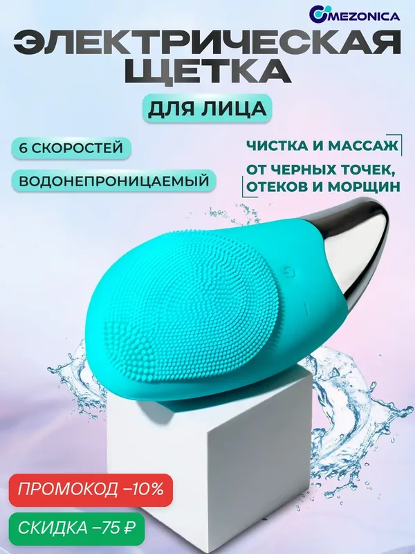 Mezonica Щетка для умывания лица, для чистки лица, силиконовая — MEZONICA, скидка по промокоду Яндекс Маркет