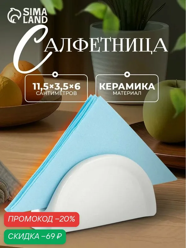 Салфетница керамическая «Классика», 11, 5×3, 5×6 см, цвет белый — SKYPHOS, скидка по промокоду Яндекс Маркет