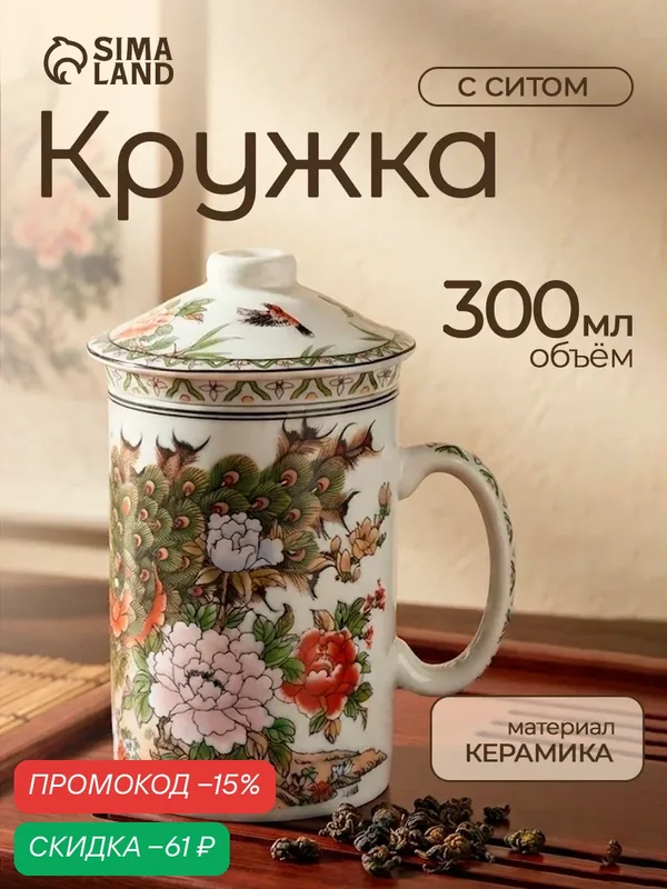Кружка с ситом «Цветы», объем 300 мл, керамическая, цвет белый — SKYPHOS, скидка по промокоду Яндекс Маркет