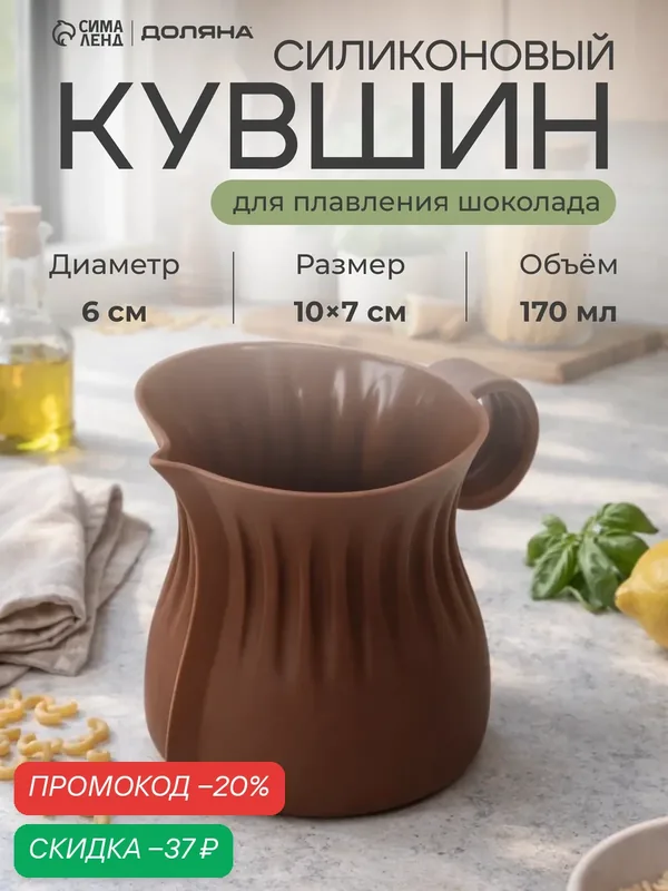 Кувшин для плавления и заливки шоколада Доляна «Зефир», 180 мл, d=6 см, цвет микс — Доляна, скидка по промокоду Яндекс Маркет