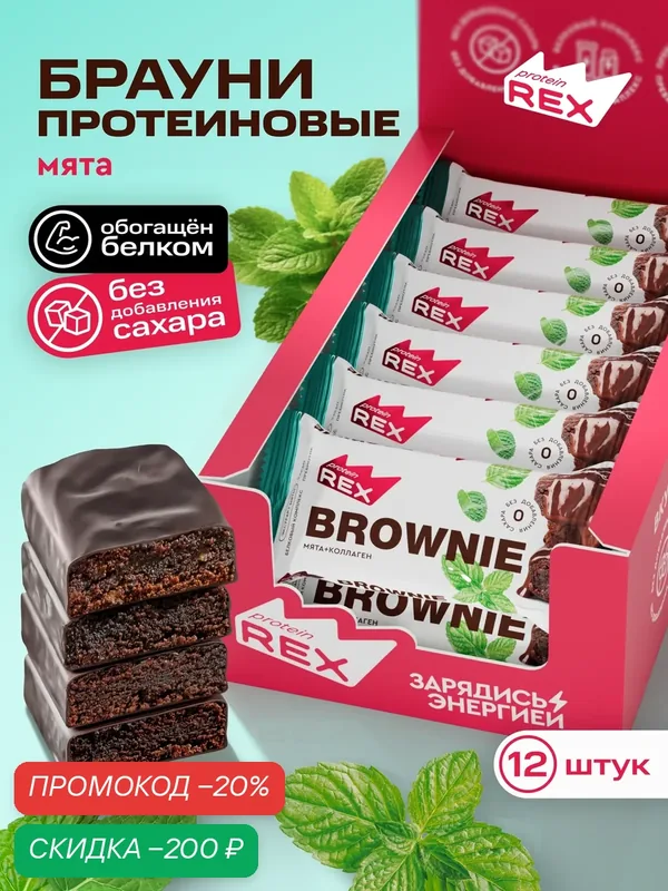 Протеиновое печенье без сахара Брауни ProteinRex Мята-шоколад с коллагеном 12 шт х 50 г, спортивное питание — ProteinRex, скидка по промокоду Яндекс Маркет