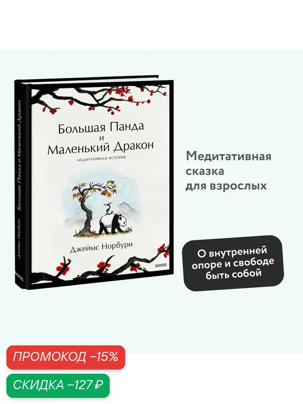 Джеймс Норбури. Большая Панда и Маленький Дракон: медитативная история — Манн, Иванов и Фербер, скидка по промокоду Яндекс Маркет