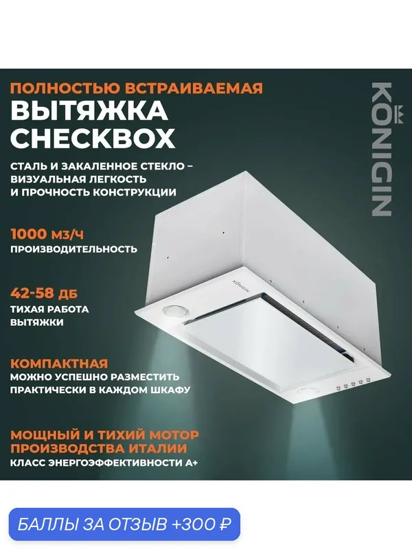Вытяжка кухонная 60см Konigin Checkbox White — Konigin, 300 баллов за отзыв Яндекс Маркет