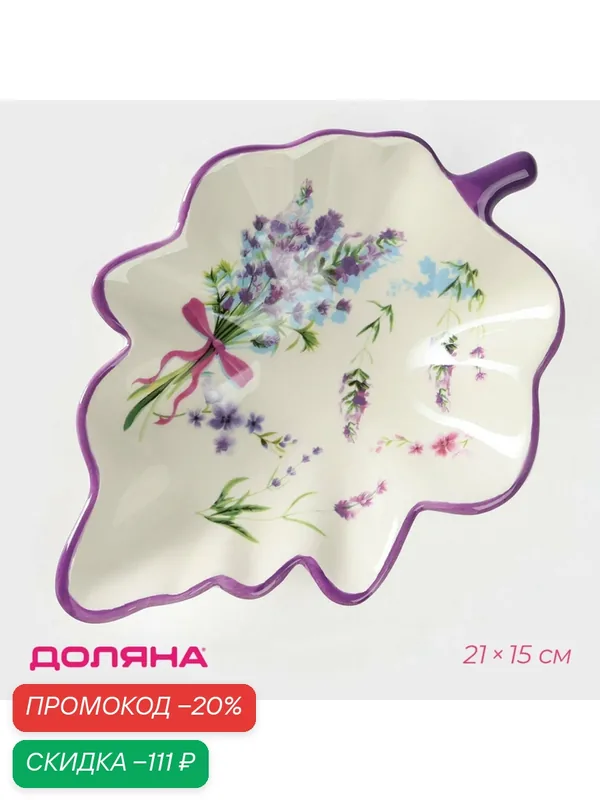 Блюдо сервировочное в форме листа "Лаванда" для подачи, 21х15х4, 5 см, доломит — Доляна, скидка по промокоду Яндекс Маркет