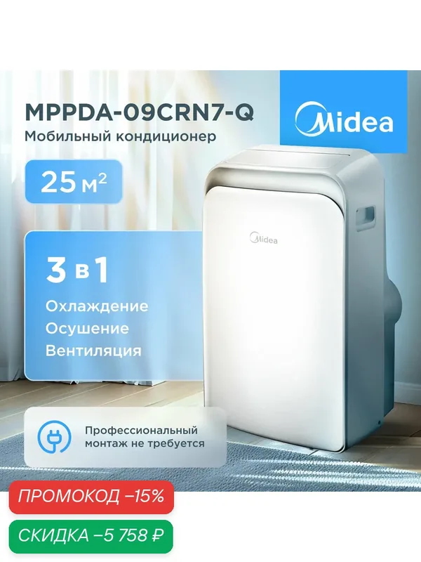 Мобильный кондиционер Midea MPPDA-09CRN7-Q до 25 м², охлаждение, пульт ДУ, белый — Midea, скидка по промокоду Яндекс Маркет