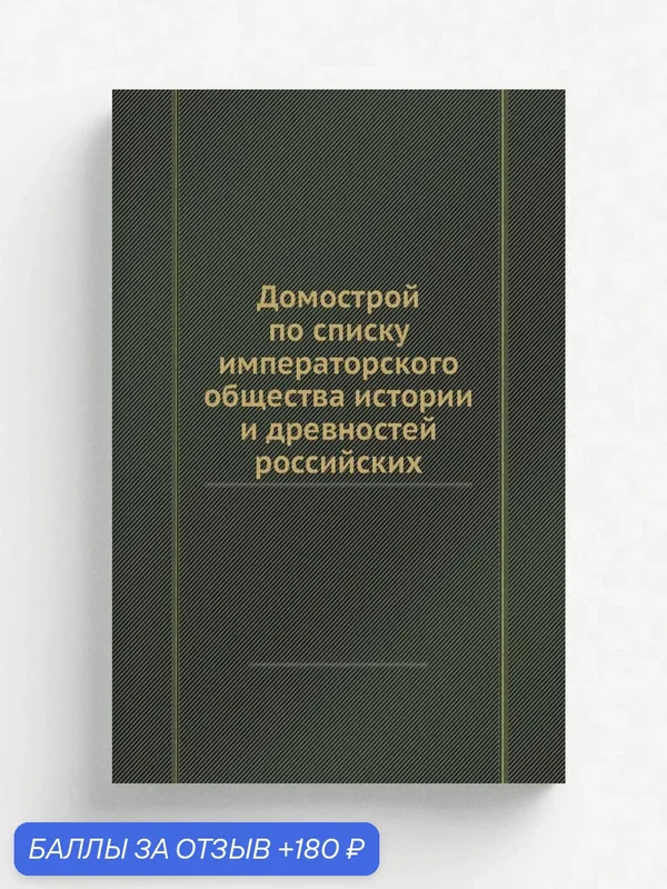 Домострой по списку императорского общества истории и древностей российских — Книга по требованию (перепечатка), 180 баллов за отзыв Яндекс Маркет