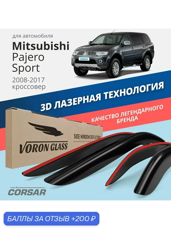 Дефлекторы окон Voron Glass Corsar Mitsubishi Pajero Sport 2 (2008-2017). Ветровики на Митсубиси Паджеро Спорт 2, накладные 4 шт. — Voron Glass, 200 баллов за отзыв Яндекс Маркет