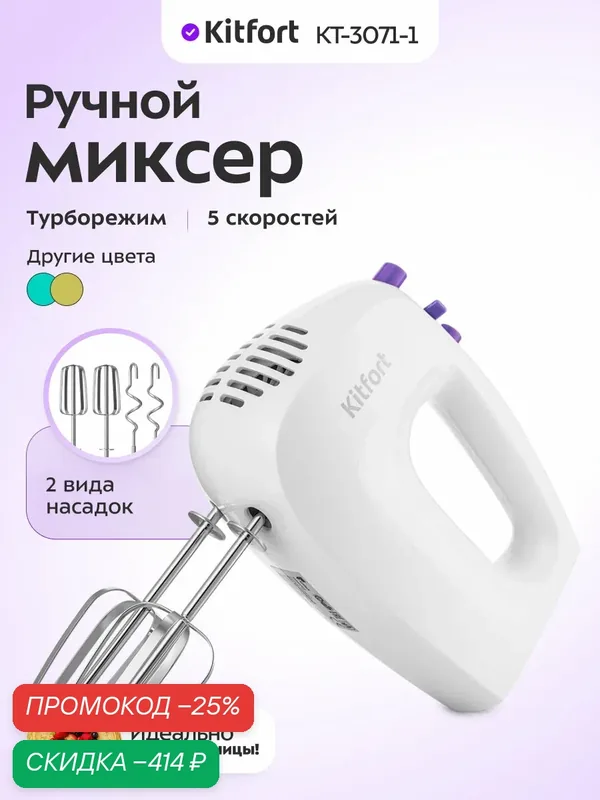 Миксер Kitfort КТ-3071-1 бело-фиолетовый — Kitfort, скидка по промокоду Яндекс Маркет