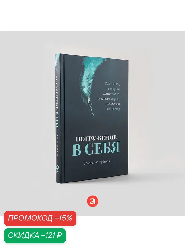 Погружение в себя: Как понять, почему мы думаем одно, чувствуем другое, а поступаем как всегда | Чубаров Владислав — Альпина Паблишер, скидка по промокоду Яндекс Маркет