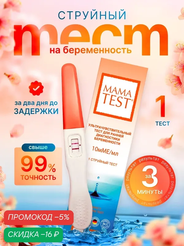 Тест для определения беременности Mama Test струйный, тест на беременность Мама Тест, 1 шт. — Mama Test, скидка по промокоду Яндекс Маркет